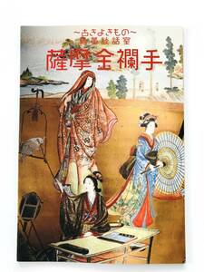 【溪】図録　薩摩金襴手　古きよきもの　骨董談話室　東武百貨店船橋店　利菴アーツコレクション 2020年 古美術 骨董 日本陶磁 古陶磁 美品