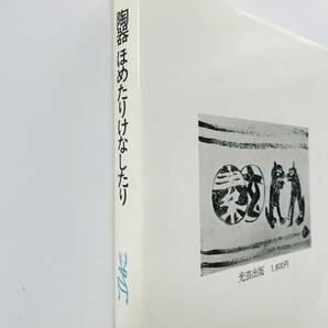 【溪】書籍 陶器ほめたりけなしたり 加藤唐九郎 本多静雄 ある愛好グループの持寄会の記録 1975年 光芸出版 古美術 骨董 美品の画像10