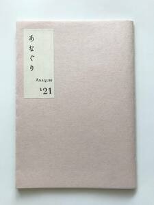 【溪】図録　あなぐり　21　2021年　古美術展示即売会　古美術　骨董　古陶磁　美品　未使用に近い