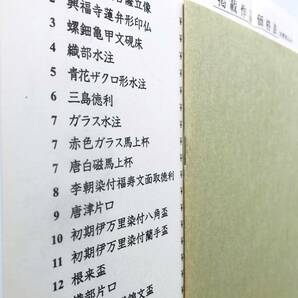 【溪】図録 甲斐に遊ぶ 骨董の店 甲斐 1999年 平成11年 古美術 骨董 美品 の画像10