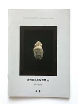 【溪】図録　古代の小さな世界展　2011年　古美術　去来　古陶磁　金工品　価格表付き　美品　未使用に近い_画像1