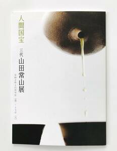 【溪】図録　人間国宝　三代　山田常山展　しぶや黒田陶苑　常滑　現代陶芸　令和2年　美術品展示即売会　美品