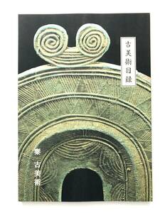 【溪】図録　古美術目録　秦　古美術　1999年　日本美術　中国美術　東洋陶磁　仏教美術　骨董　美品