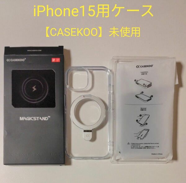CASEKOO iPhone15ケース KORI Magicstand コーリアリマジックスタンド リング スタンド 未使用