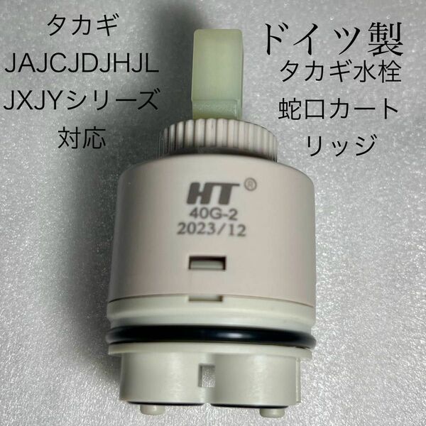 タカギ水栓蛇口カードリッジ　タカギJA JH JY JL JG JX JDシリーズ対応　静音、濾過機能付きドイツ製