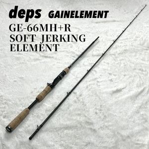 デプス ゲインエレメント GE-66MH+R ソフトジャーキングエレメント deps GAINELEMENT SOFT JERKING ELEMENT bass