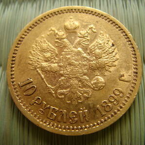帝政ロシア  １０ルーブル金貨 ★ニコライ2世 １８９９年の画像1
