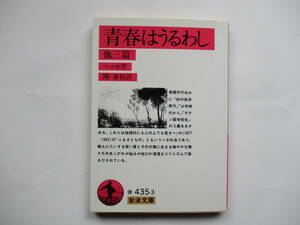 【岩波文庫：品切れ】ヘッセ「青春はうるわし 他三篇」：（関泰祐訳）