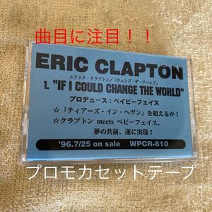 ERIC CLAPTON Eric *klap тонн / IF I COULD CHANGE THE WORLD промо кассетная лента название . внимание!!