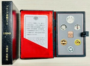 プルーフ貨幣セット　1990年　大蔵省造幣局
