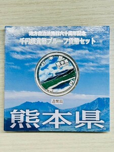 地方自治法施行六十周年記念 千円銀貨幣プルーフ貨幣セット 熊本県