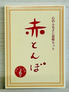 心のふるさと貨幣セット　2008　赤とんぼ②