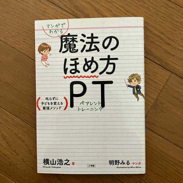 「マンガでわかる 魔法のほめ方 PT(ペアレント・トレーニング) 叱らずに子どもを変える最強メソッド」　本