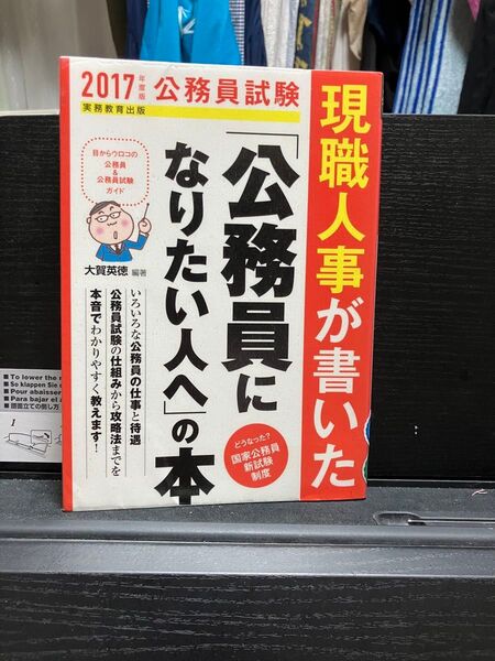 現職人事が書いた公務員になりたい人への本