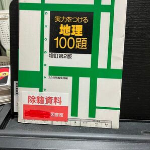 実力をつける地理100選 Z会