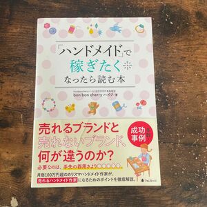 「ハンドメイド」で稼ぎたくなったら読む本 ｂｏｎ　ｂｏｎ　ｃｈｅｒｒｙハイジ／著 （978-4-86680-190-2）