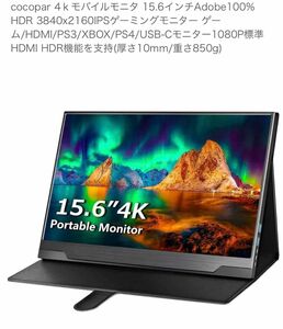 cocopar 4ｋモバイルモニタ 15.6インチAdobe100% HDR 3840x2160IPSゲーミングモニター