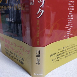 【送料無料】 プレイバック 制作ディレクター回想記 「山口百恵」 川瀬泰雄の画像3