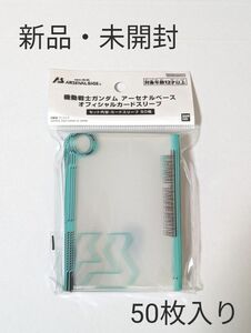 新品・未開封 機動戦士ガンダム アーセナルベース オフィシャル カードスリーブ 50枚入り