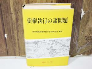 S2778　６０　債権執行の諸問題／東京地裁債権執行等手続研究会