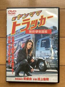 DVD 新ヤンママトラッカー 激突！夢街道編 DMSM-5544　新品未使用