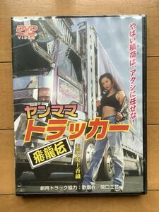 DVD ヤンママトラッカー 飛龍伝 DMSM-5167　新品未開封