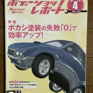 ボデーショップレポート 2011年 1，2，付録、3，4，6，７,１０ 8冊 自動車板金 塗装 自動車整備の画像6