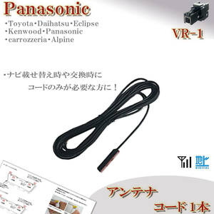  antenna code 1 pcs Panasonic navigation CN-HA02WD CN-HE02D CN-HE02WD correspondence VR1 digital broadcasting 1 SEG Full seg exchange for repair cable putting substitution 