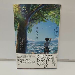 冒険の書　ＡＩ時代のアンラーニング 孫泰蔵／著　あけたらしろめ／挿絵