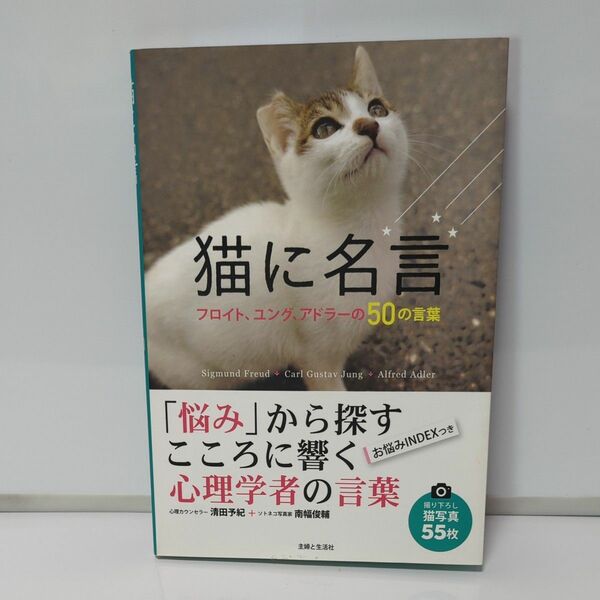 猫に名言　フロイト、ユング、アドラーの５０の言葉 清田予紀／著　南幅俊輔／著