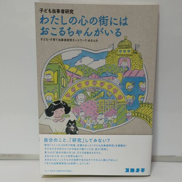 わたしの心の街にはおこるちゃんがいる　子ども当事者研究 子ども・子育て当事者研究ネットワークゆるふわ／著　北澤平祐／装画