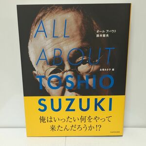 オールアバウト鈴木敏夫 永塚あき子／編