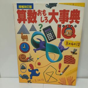 算数おもしろ大事典IQ 増補改訂版