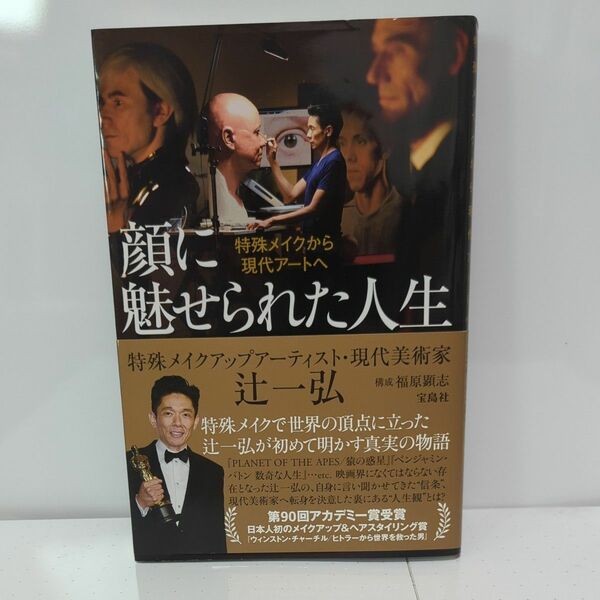 顔に魅せられた人生　特殊メイクから現代アートへ 辻一弘／著　福原顕志／構成