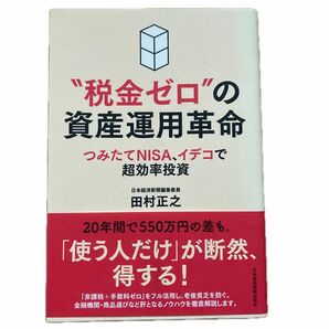 “税金ゼロ”の資産運用革命　つみたてＮＩＳＡ、イデコで超効率投資 田村正之／著