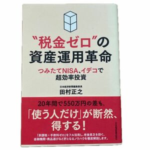 “税金ゼロ”の資産運用革命　つみたてＮＩＳＡ、イデコで超効率投資 田村正之／著