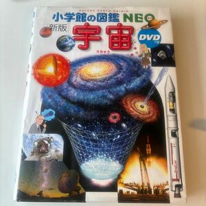 宇宙 （小学館の図鑑ＮＥＯ　９） （新版） 池内了／監修　大内正己／〔ほか〕指導・執筆