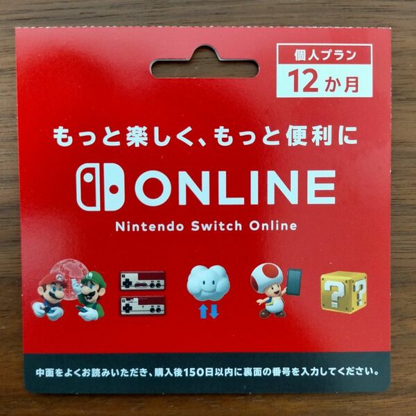 ニンテンドースイッチオンライン 利用券 個人プラン 12ヶ月 Nintendo Switch Online