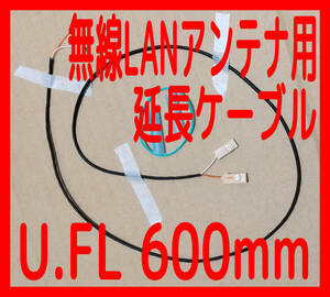 【送料無料/即決】U.FL 無線LANアンテナ用 延長ケーブル ２本ペア 60cm U.FLオス⇔U.FLメス 検索用：MHF1