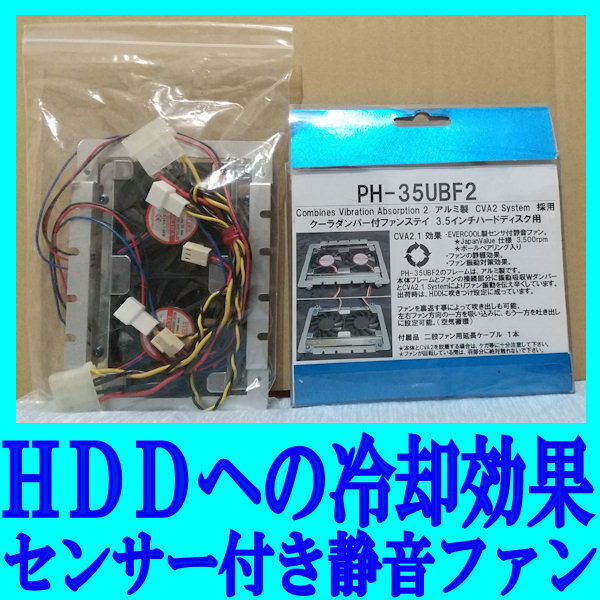 【美品・即決】Japan Value PH-35UBF2 HDD冷却ファン (EVER COOL製センサー付き静音ファン)★送料無料!!