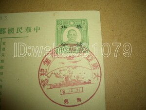 N2674 葉書 中華民国郵政 スタンプ 大東亜戦争一周年紀念 青島 加刷