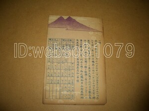 N2857 絵葉書 筑波山神社奉斎会 時刻表 上野筑波間 小山筑波間 大正１３年 エンタイア