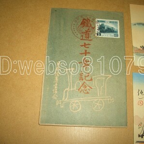 N4009 絵葉書４枚 鉄道七十年記念の画像2