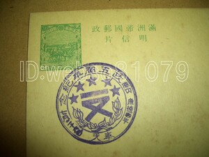 N3286 葉書 スタンプ 郵政五周年紀念 奉天 満洲帝国郵政