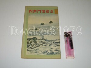 7816【観光案内】淡路鳴門案内 守本廻漕店◇鳥瞰図 ※船 遊覧船