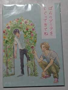 ばらのアーチをくぐってきてね　「山田と少年」番外編同人誌　三田織　美品