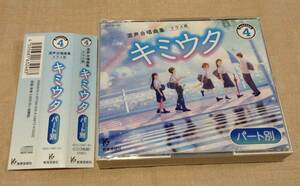 「キミウタ パート別CD Section 4」混声合唱曲集(クラス用) / 3枚組CD / Chorus ONTA コーラス オンタ