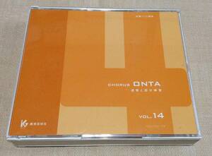 「Chorus ONTA Vol.14」合唱パート練習 通奏と部分練習 / 4枚組CD / コーラス オンタ