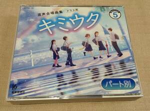 「キミウタ パート別CD Section 5」混声合唱曲集(クラス用) / 3枚組CD / Chorus ONTA コーラス オンタ