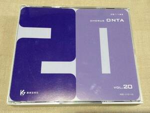 「Chorus ONTA Vol.20」合唱パート練習 通奏と部分練習 / 4枚組CD / コーラス オンタ